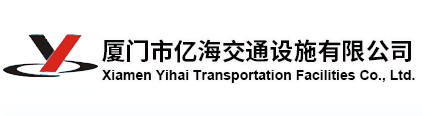 交通设施系列-厦门市亿海交通设施有限公司
